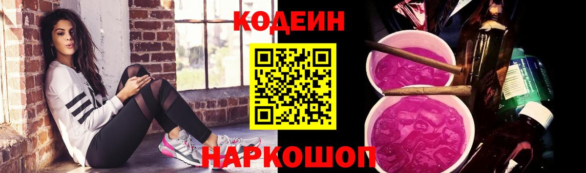 Кодеиновый сироп Lean Purple Drank Борзя