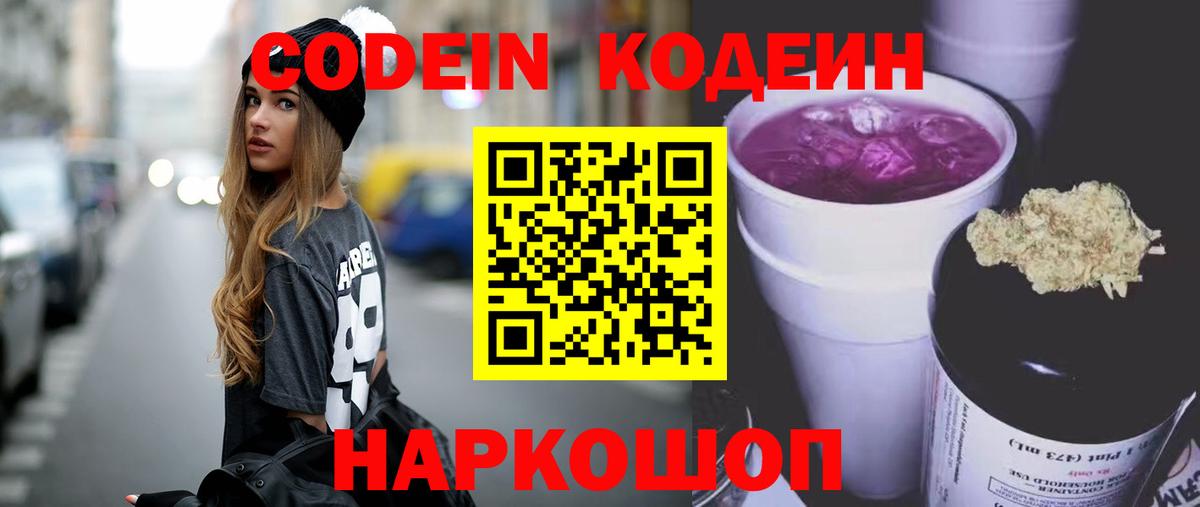 Codein Purple Drank  Кодеиновый сироп Lean напиток Lean (лин)  Борзя  Вход с VPN 